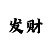 新彩吧福彩3d字谜画